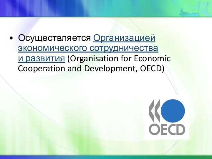 Осуществляется Организацией экономического сотрудничества и развития (Organisation for Economic Cooperation and Development, OECD)