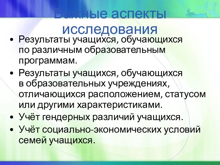 Важные аспекты исследования Результаты учащихся, обучающихся по различным образовательным программам. Результаты учащихся, обучающихся