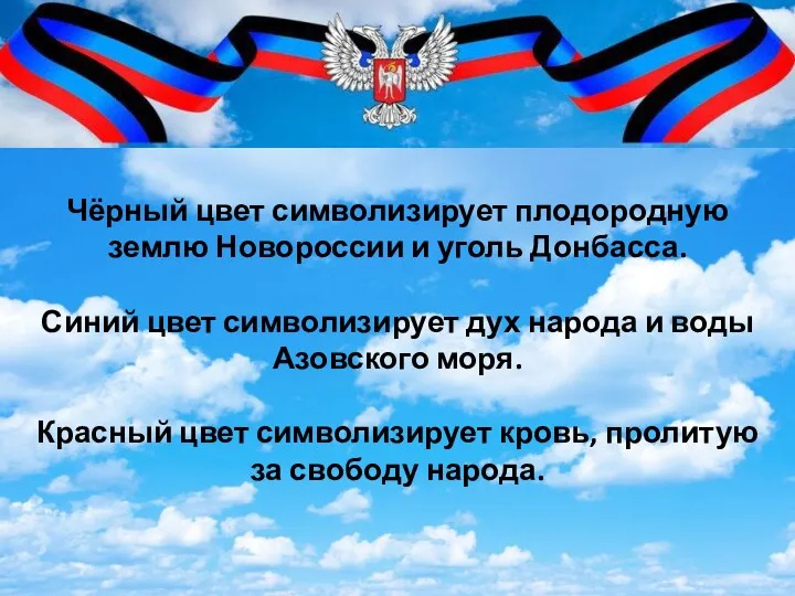 Чёрный цвет символизирует плодородную землю Новороссии и уголь Донбасса. Синий