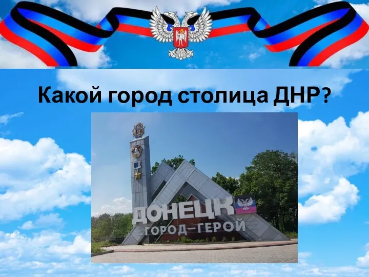 Какой город столица ДНР?