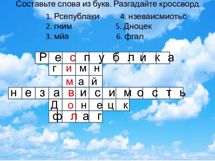 Составьте слова из букв. Разгадайте кроссворд. с с с с