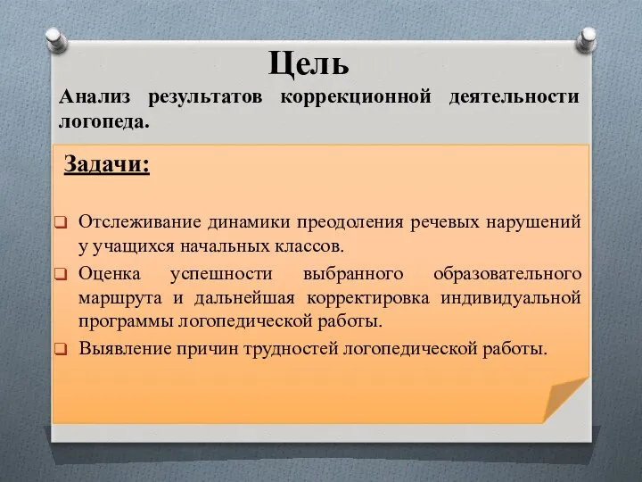 Цель Задачи: Отслеживание динамики преодоления речевых нарушений у учащихся начальных