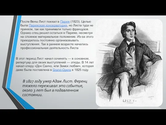 В 1827 году умер Адам Лист. Ференц тяжело переживал это