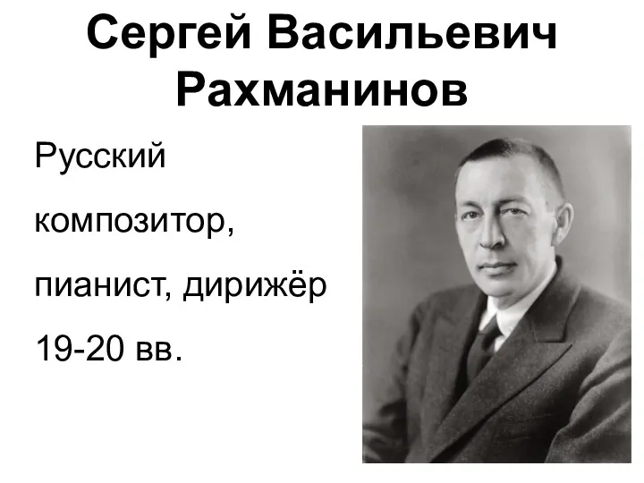 Сергей Васильевич Рахманинов Русский композитор, пианист, дирижёр 19-20 вв.