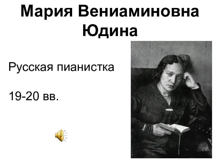 Мария Вениаминовна Юдина Русская пианистка 19-20 вв.
