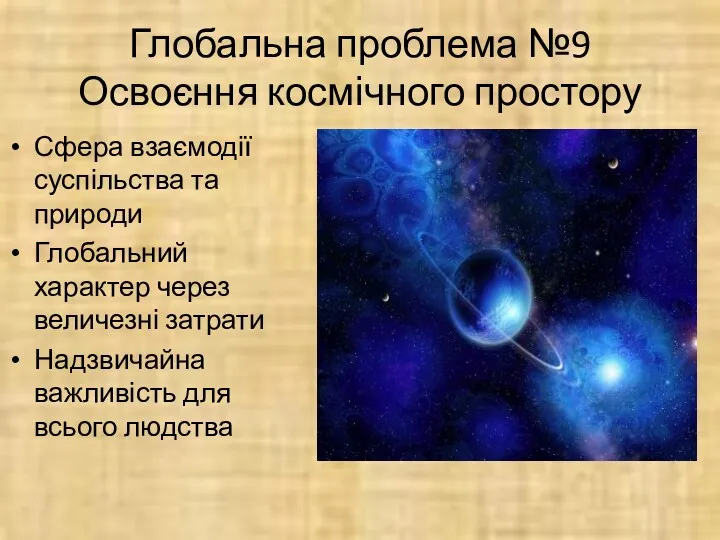 Глобальна проблема №9 Освоєння космічного простору Сфера взаємодії суспільства та