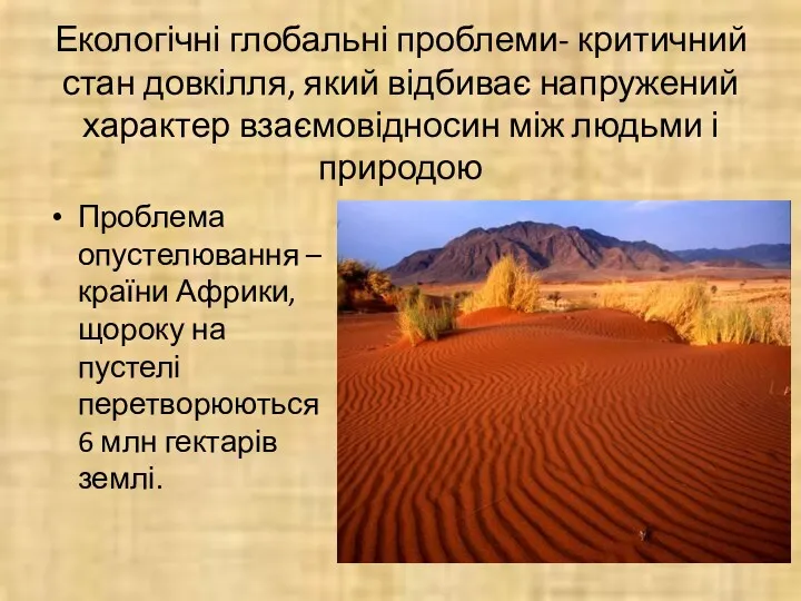 Екологічні глобальні проблеми- критичний стан довкілля, який відбиває напружений характер