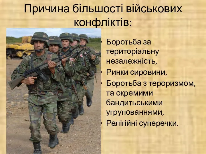 Причина більшості військових конфліктів: Боротьба за територіальну незалежність, Ринки сировини,