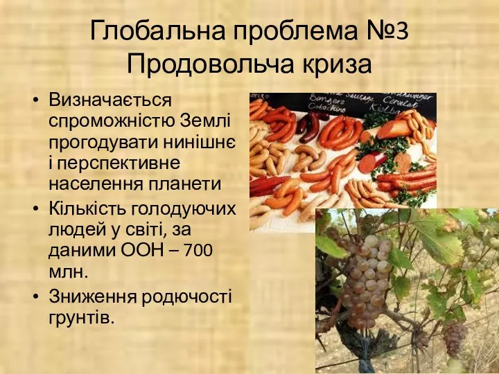 Глобальна проблема №3 Продовольча криза Визначається спроможністю Землі прогодувати нинішнє