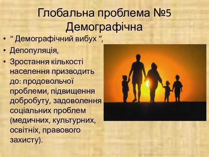 Глобальна проблема №5 Демографічна “ Демографічний вибух ”, Депопуляція, Зростання