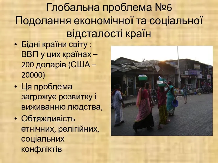 Глобальна проблема №6 Подолання економічної та соціальної відсталості країн Бідні