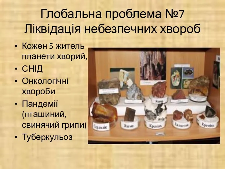 Глобальна проблема №7 Ліквідація небезпечних хвороб Кожен 5 житель планети