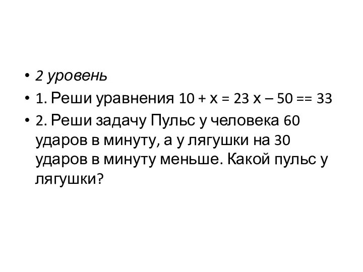 2 уровень 1. Реши уравнения 10 + х = 23 х – 50