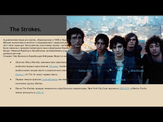 The Strokes. Американская инди-рок-группа, образованная в 1998 в Нью-Йорке. Музыка коллектива относится к