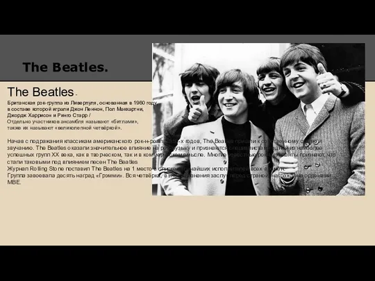 The Beatles. The Beatles - Британская рок-группа из Ливерпуля, основанная в 1960 году,