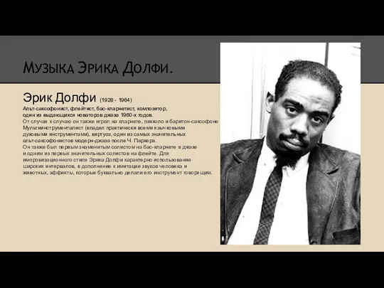 МУЗЫКА ЭРИКА ДОЛФИ. Эрик Долфи (1928 - 1964) Альт-саксофонист, флейтист, бас-кларнетист, композитор, один