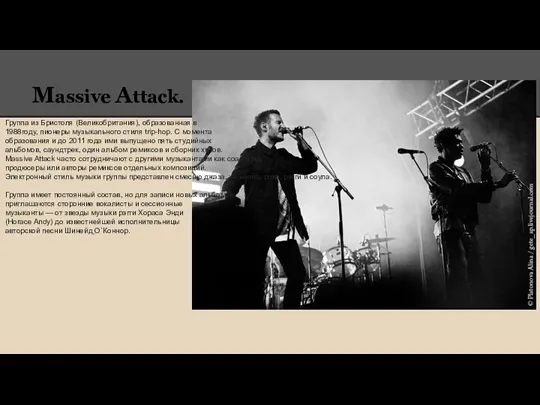 Massive Attack. Группа из Бристоля (Великобритания), образованная в 1988году, пионеры музыкального стиля trip-hop.