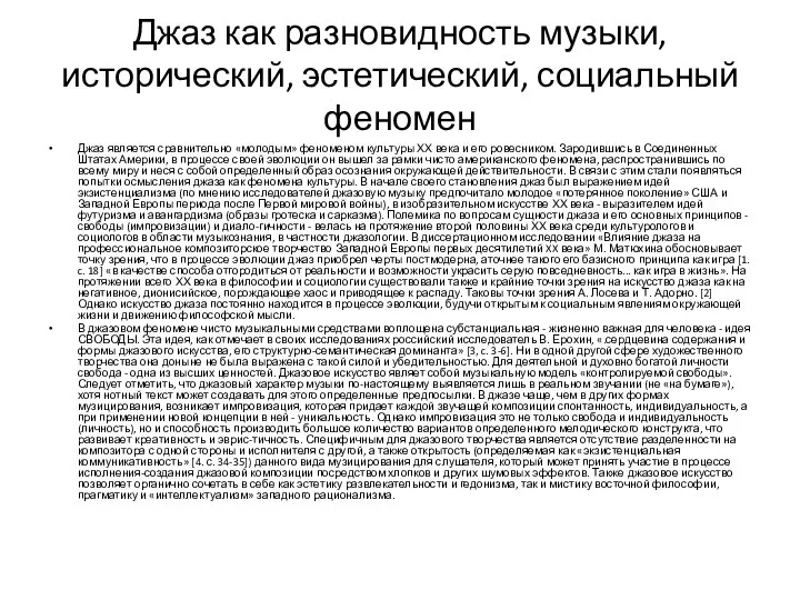 Джаз как разновидность музыки, исторический, эстетический, социальный феномен Джаз является