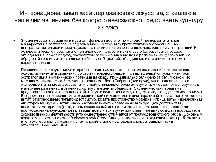 Интернациональный характер джазового искусства, ставшего в наши дни явлением, без