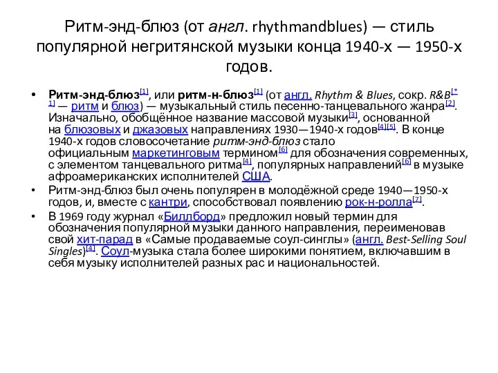 Ритм-энд-блюз (от англ. rhythmandblues) — стиль популярной негритянской музыки конца