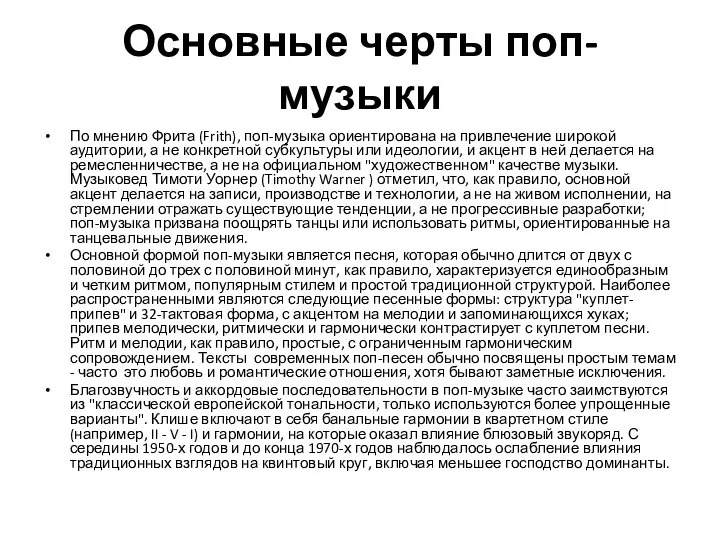 Основные черты поп-музыки По мнению Фрита (Frith), поп-музыка ориентирована на