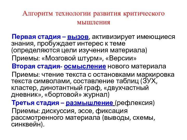 Алгоритм технологии развития критического мышления Первая стадия – вызов, активизирует