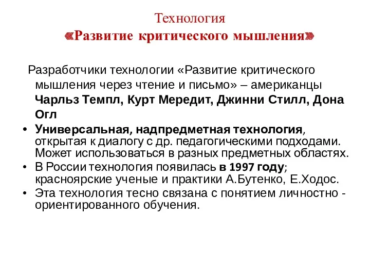 Технология «Развитие критического мышления» Разработчики технологии «Развитие критического мышления через