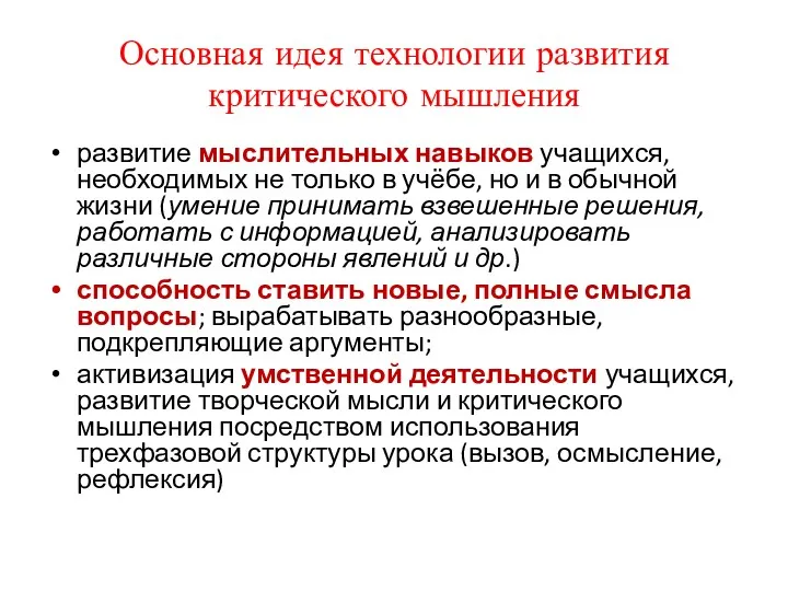 Основная идея технологии развития критического мышления развитие мыслительных навыков учащихся,