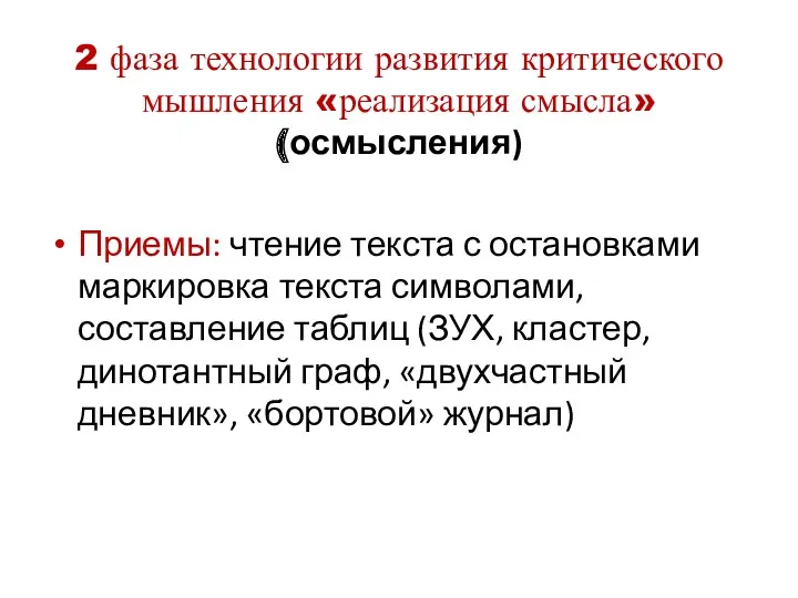 2 фаза технологии развития критического мышления «реализация смысла» (осмысления) Приемы: