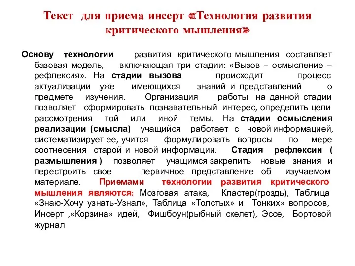 Текст для приема инсерт «Технология развития критического мышления» Основу технологии