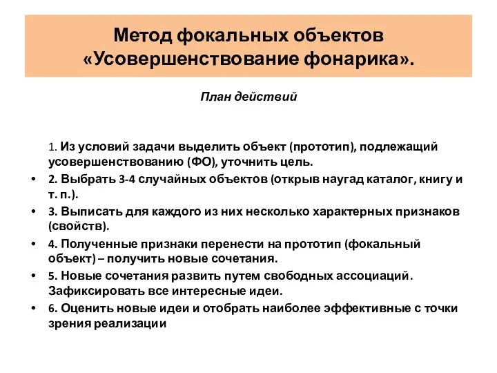 Метод фокальных объектов «Усовершенствование фонарика». План действий 1. Из условий