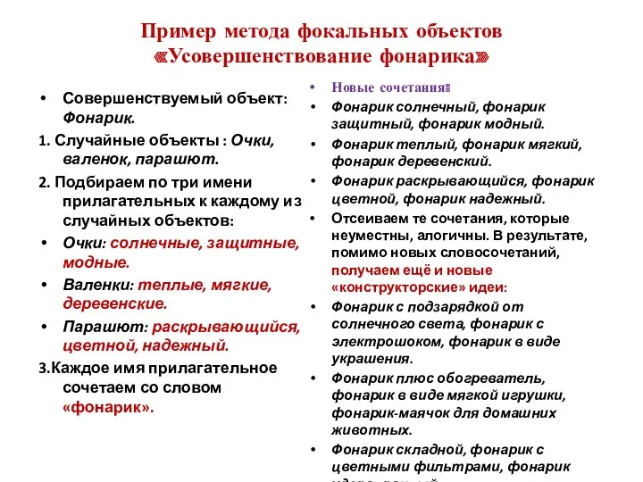 Пример метода фокальных объектов «Усовершенствование фонарика» Совершенствуемый объект: Фонарик. 1.