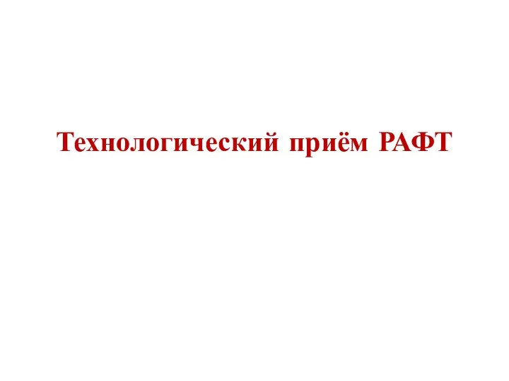 Технологический приём РАФТ