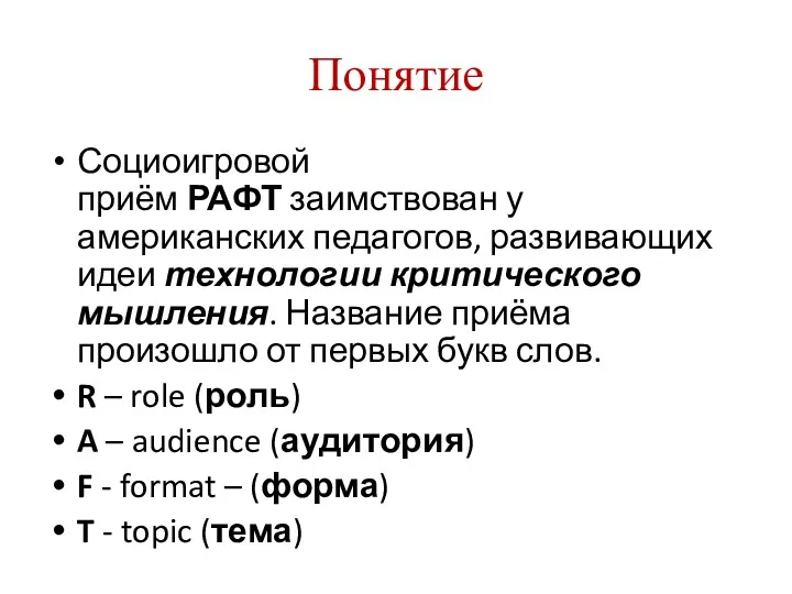 Понятие Социоигровой приём РАФТ заимствован у американских педагогов, развивающих идеи