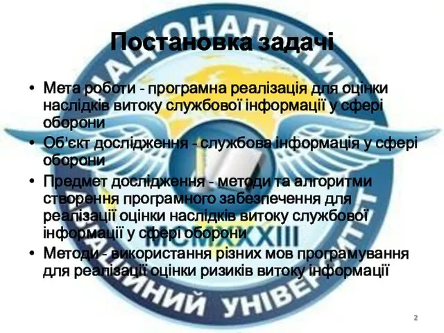 Постановка задачі Мета роботи - програмна реалізація для оцінки наслідків