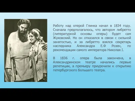 Работу над оперой Глинка начал в 1834 году. Сначала предполагалось,