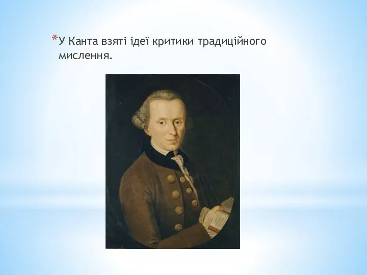 У Канта взяті ідеї критики традиційного мислення.