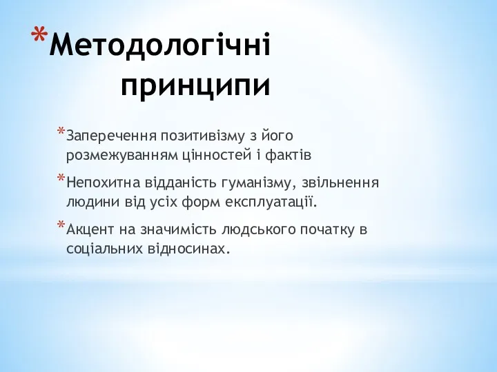 Методологічніпринципи Заперечення позитивізму з його розмежуванням цінностей і фактів Непохитна