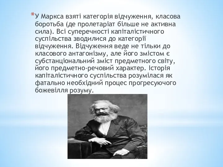 У Маркса взяті категорія відчуження, класова боротьба (де пролетаріат більше