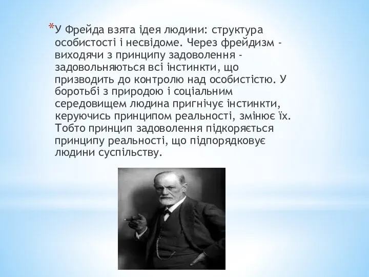 У Фрейда взята ідея людини: структура особистості і несвідоме. Через