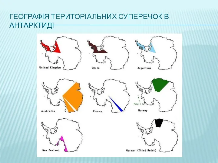 ГЕОГРАФІЯ ТЕРИТОРІАЛЬНИХ СУПЕРЕЧОК В АНТАРКТИДІ