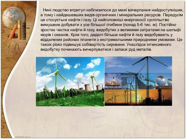 Нині людство впритул наблизилося до межі вичерпання найдоступніших, а тому