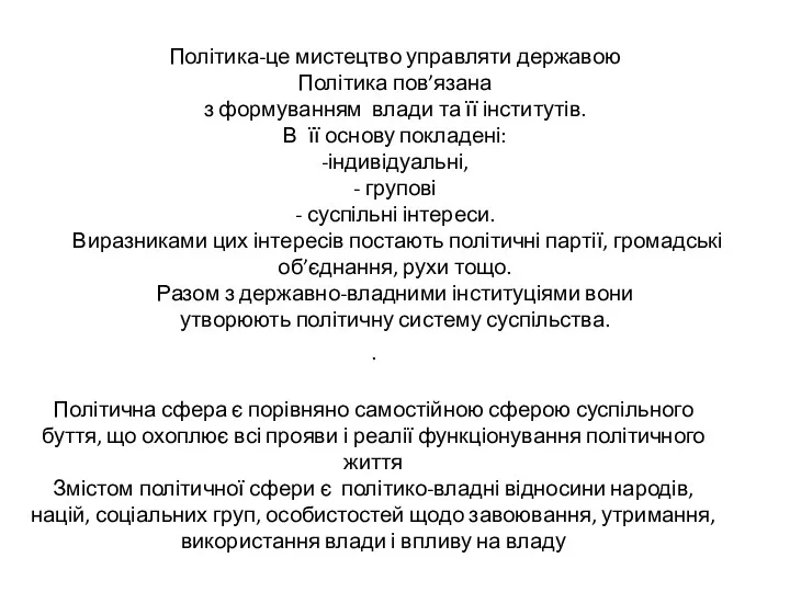 Політика-це мистецтво управляти державою Політика пов’язана з формуванням влади та