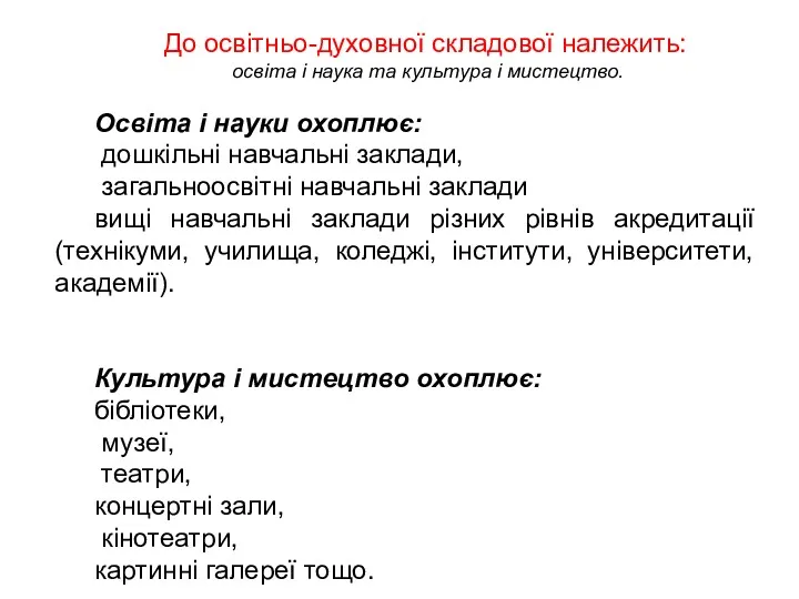 До освітньо-духовної складової належить: освіта і наука та культура і