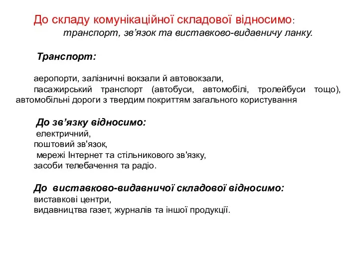 До складу комунікаційної складової відносимо: транспорт, зв’язок та виставково-видавничу ланку.