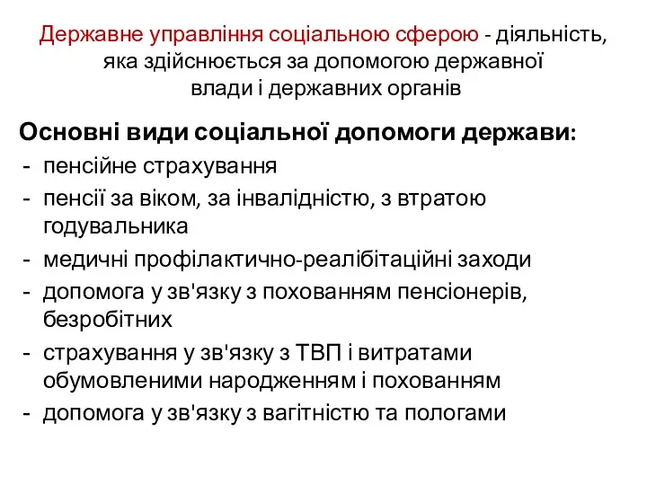 Державне управління соціальною сферою - діяльність, яка здійснюється за допомогою