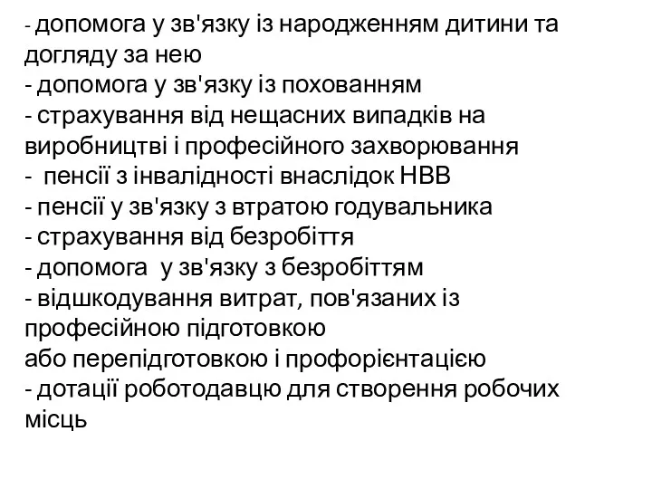 - допомога у зв'язку із народженням дитини та догляду за