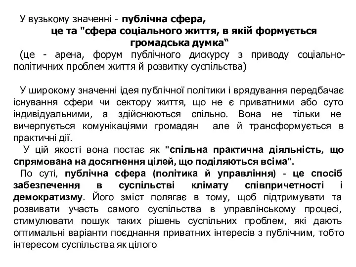 3. Існують різні підходи до визначення публічної сфери і публічної