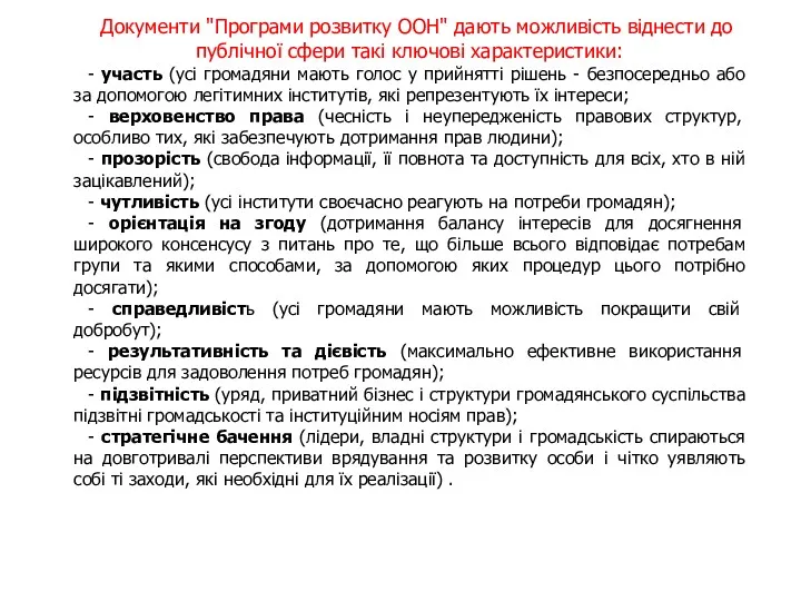 Документи "Програми розвитку ООН" дають можливість віднести до публічної сфери