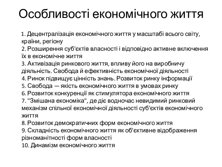 Особливості економічного життя 1. Децентралізація економічного життя у масштабі всього